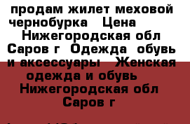 продам жилет меховой чернобурка › Цена ­ 6 500 - Нижегородская обл., Саров г. Одежда, обувь и аксессуары » Женская одежда и обувь   . Нижегородская обл.,Саров г.